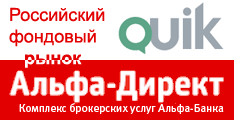 Альфа Директ - Российский фондовый рынок акции QUIK